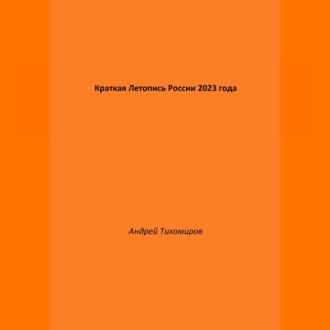 Обложка книги «Краткая Летопись России 2023 года»