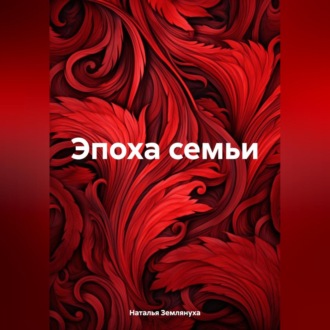 Обложка книги «Эпоха семьи»