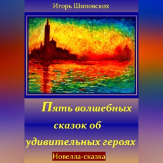Обложка книги «Пять волшебных сказок об удивительных героях»