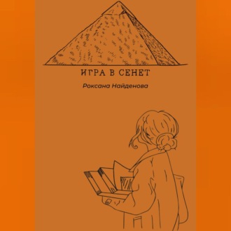 Обложка книги «Игра в сенет»