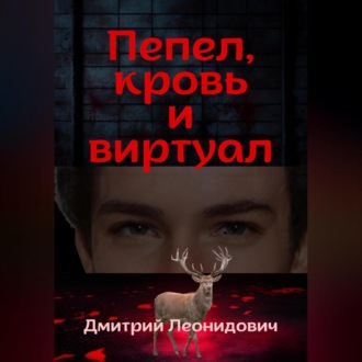 Обложка книги «Пепел, кровь и виртуал»