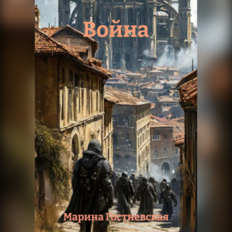 Обложка книги «Война»