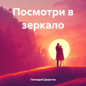 Обложка книги «Посмотри в зеркало»