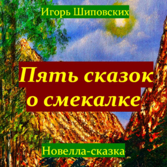 Обложка книги «Пять сказок о смекалке»