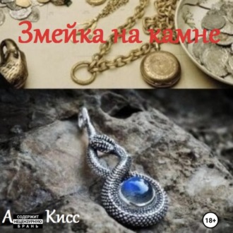 Обложка книги «Змейка на камне»