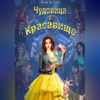 Обложка книги «Чудовица и Красавище»