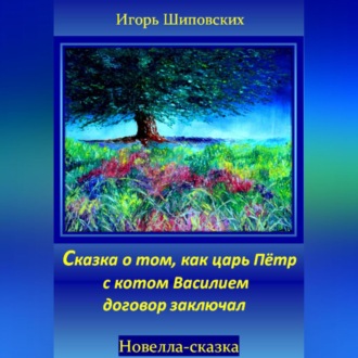 Обложка книги «Сказка о том, как царь Пётр с котом Василием договор заключал»