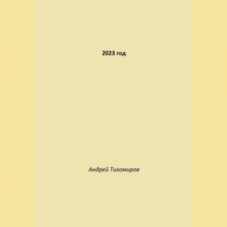 Обложка книги «2023 год»