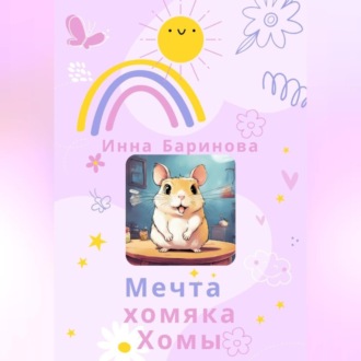 Обложка книги «Мечта хомяка Хомы»