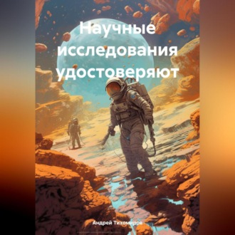 Обложка книги «Научные исследования удостоверяют»