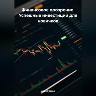 Обложка книги «Финансовое прозрение. Успешные инвестиции для новичков»