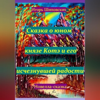 Обложка книги «Сказка о юном князе Котэ и его исчезнувшей радости»