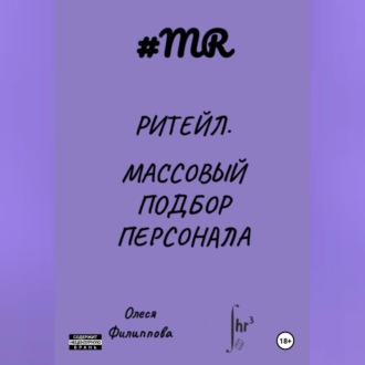 Обложка книги «Ритейл. Массовый подбор персонала»