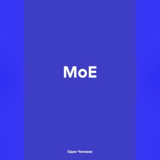 Обложка книги «МоЕ»
