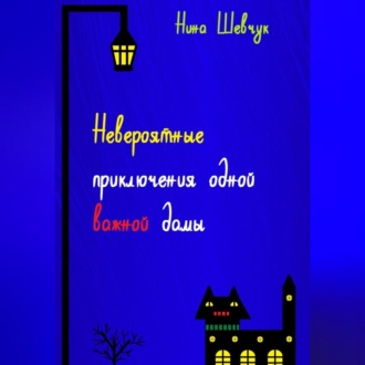 Обложка книги «Невероятные приключения одной важной дамы»
