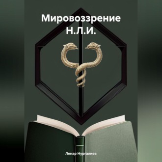 Обложка книги «Мировоззрение Н.Л.И.»