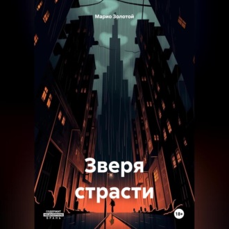 Обложка книги «Зверя страсти»