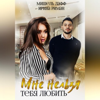 Обложка книги «Мне нельзя тебя любить»