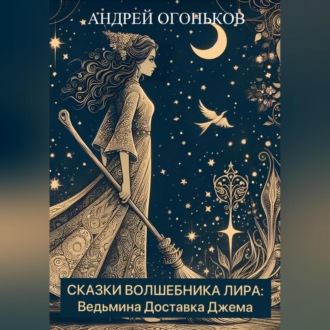 Обложка книги «Сказки Волшебника Лира: Ведьмина Доставка Джема»