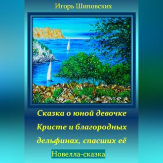 Обложка книги «Сказка о юной девочке Кристе и благородных дельфинах, спасших её»