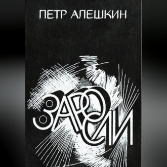 Обложка книги «Заросли»