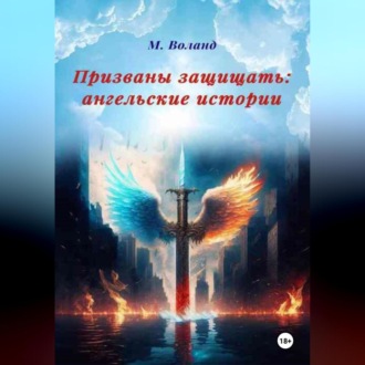 Обложка книги «Призваны защищать: ангельские истории»