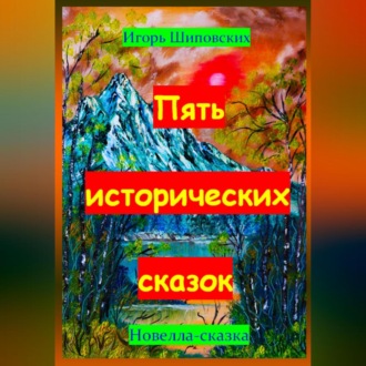 Обложка книги «Пять исторических сказок»