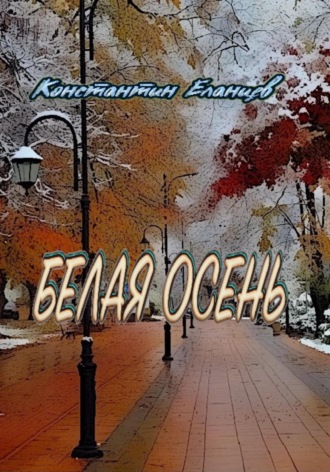 Константин Викторович Еланцев. Белая осень