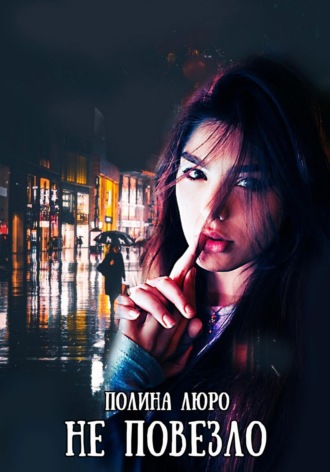 Обложка книги «Не повезло»