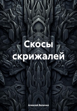Обложка книги «Скосы скрижалей»