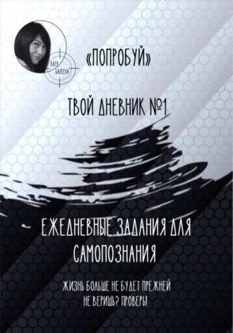 Обложка книги ««Попробуй». Твой дневник №1»
