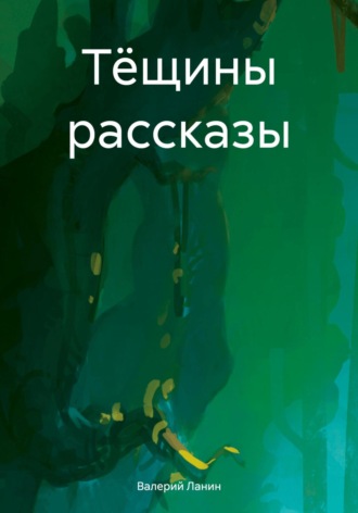 Валерий Ланин. Тёщины рассказы