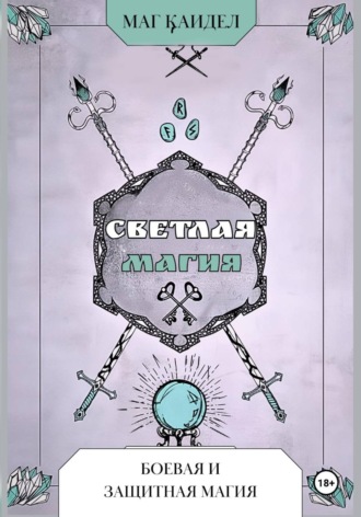 Обложка книги «Светлая магия. Боевая и защитная магия»