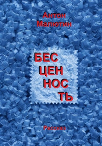 Обложка книги «Бесценность»