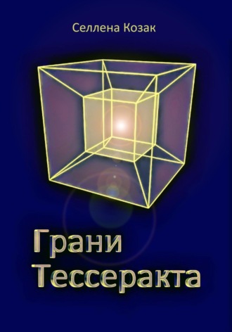 Обложка книги «Грани Тессеракта»