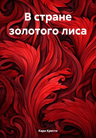 Кари Кристи. В стране золотого лиса