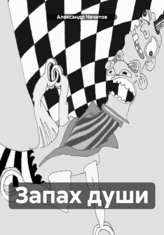Обложка книги «Запах души»