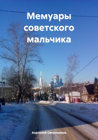 Обложка книги «Мемуары советского мальчика»