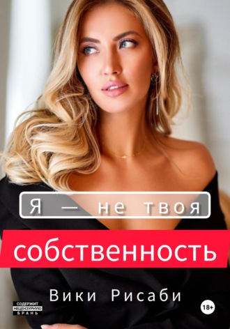 Обложка книги «Я – не твоя собственность»