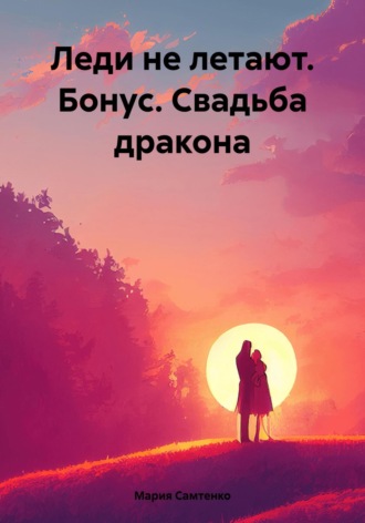 Обложка книги «Леди не летают. Бонус. Свадьба дракона»