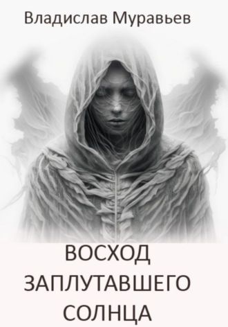 Обложка книги «Восход заплутавшего солнца»