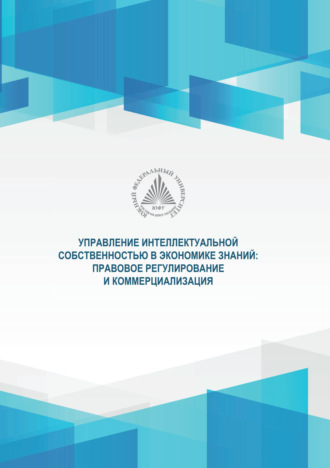 Обложка книги «Управление интеллектуальной собственностью в экономике знаний. Правовое регулирование и коммерциализация»