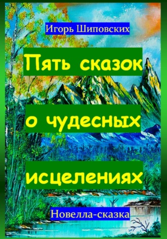 Обложка книги «Пять сказок о чудесных исцелениях»