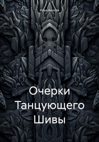 Обложка книги «Очерки Танцующего Шивы»