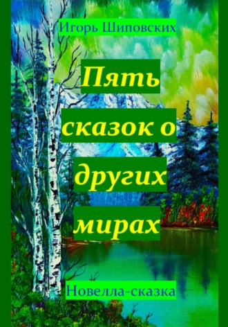 Обложка книги «Пять сказок о других мирах»