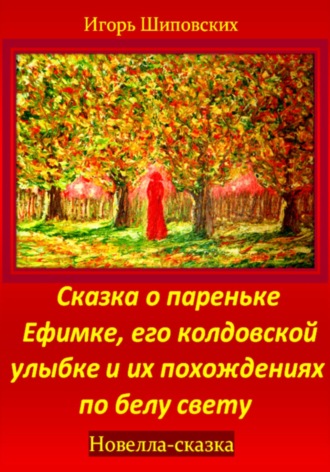 Обложка книги «Сказка о пареньке Ефимке, его колдовской улыбке и их похождениях по белу свету»