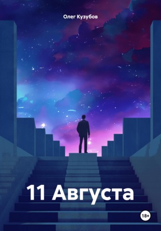 Олег Юрьевич Кузубов. 11 Августа