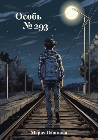 Обложка книги «Особь №293»
