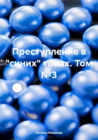 Обложка книги «Преступление в «синих» тонах. Том №3»