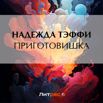 Обложка книги «Приготовишка»